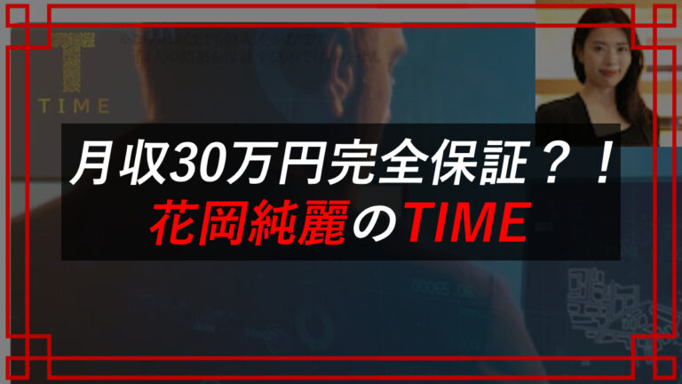 花岡純麗（はなおかすみれ）が発起したTIMEを提供する合同会社SG（エスジーゼット）の法人登記情報