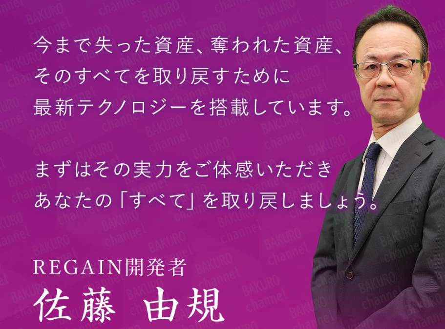 株式会社アシスト・クローバーが提供するREGAINの開発者、佐藤由規