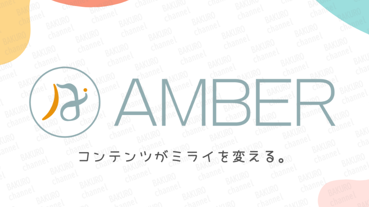 ライターズプラスの代表、西田あずさが設立した株式会社AMBERの会社ホームページ