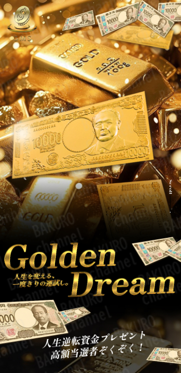 スマリッチから紹介された高額当選配当を謳う宝くじGMSのGoldenDreamの広告