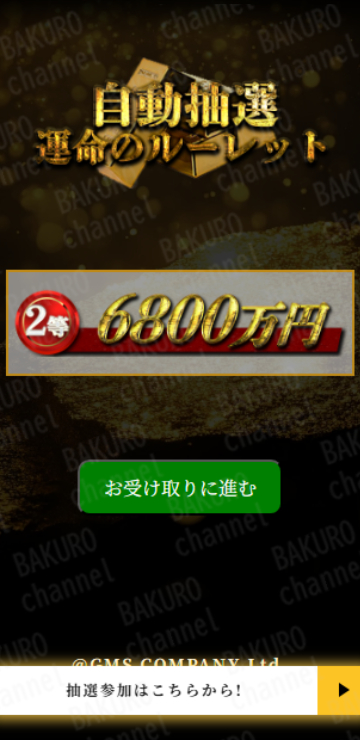 スマリッチから紹介された高額当選配当を謳う宝くじGMSのGoldenDreamの広告