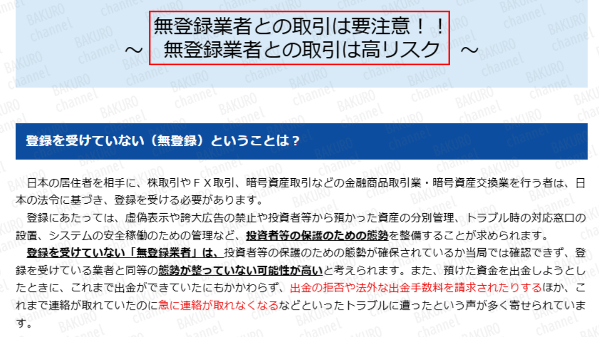 金融庁の無登録業者に対する注意喚起