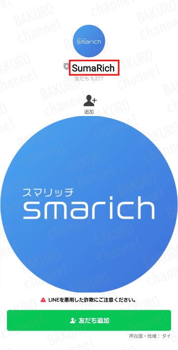 スマリッチの公式LINEアカウント
