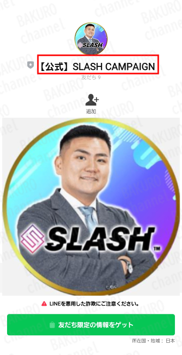 有限会社Walk（ワーク）が販売する安野俊幸のSLASH（スラッシュ）の公式LINE