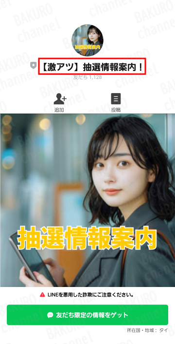 スマリッチの公式LINEから案内された激アツ抽選情報案内！のLINEアカウント