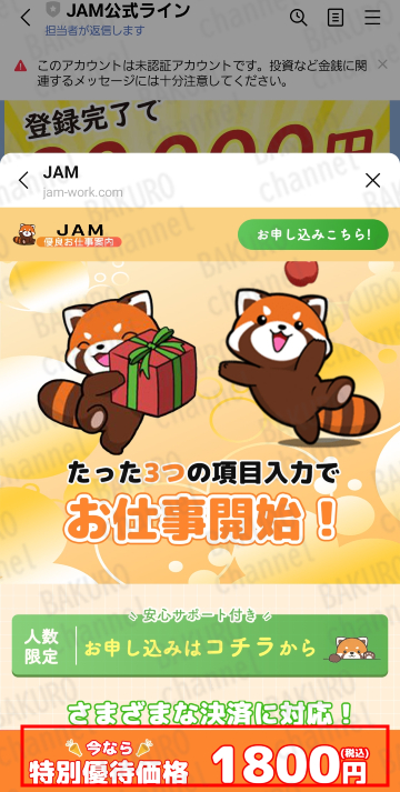 KICK BACK LIMITEDのスマホ副業JAMの参加費