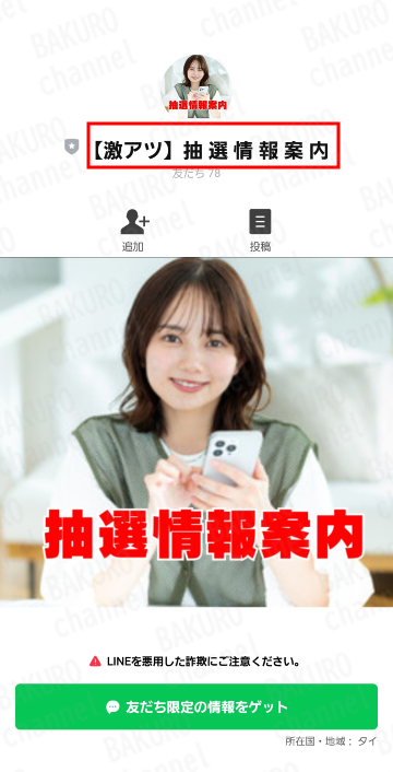 スマリッチの公式LINEから案内された激アツ抽選情報案内のLINEアカウント