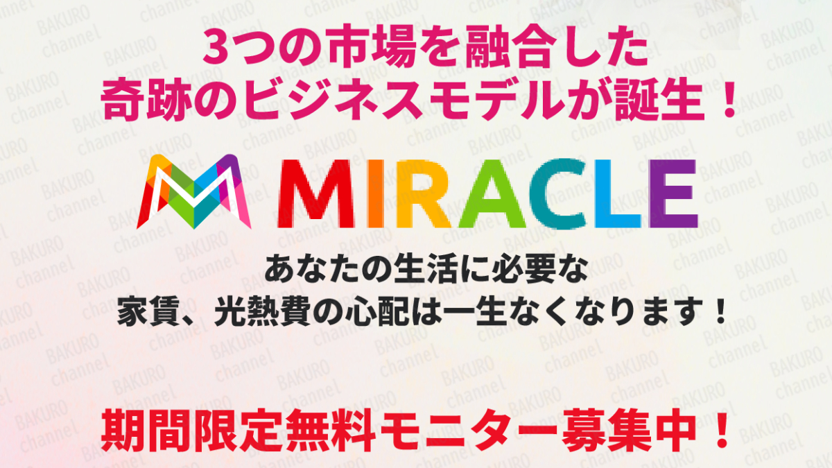 株式会社RIYODA（リヨダ）が提供するMIRACLE（ミラクル）の広告