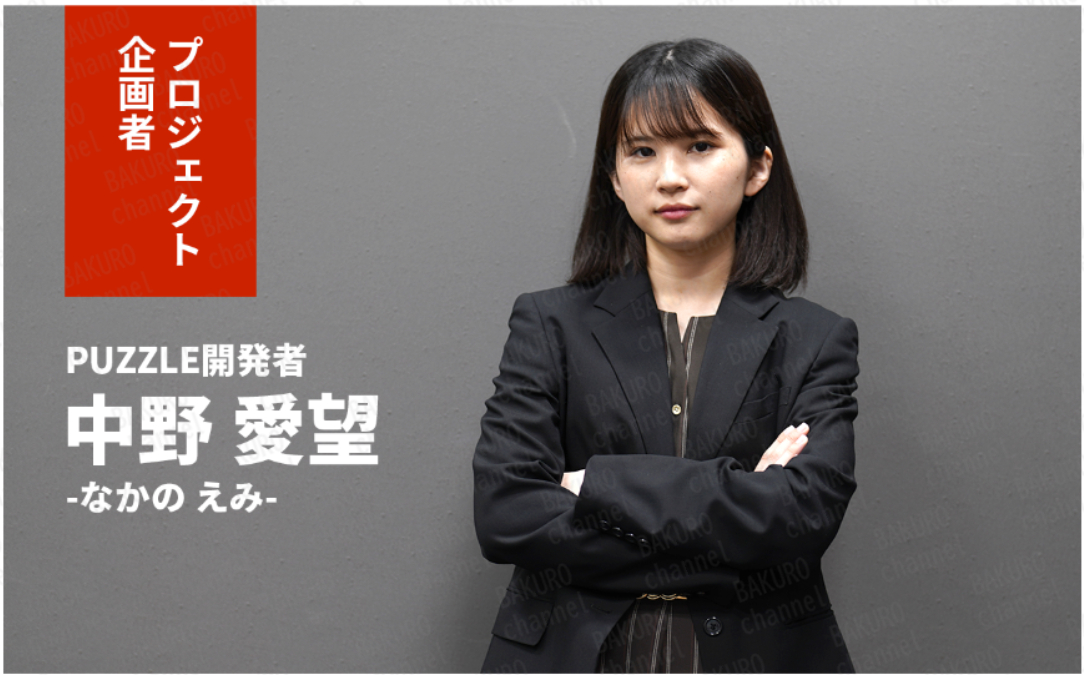 株式会社RIYODA（リヨダ）が提供するPUZZLEの開発者、中野愛望（なかのえみ）