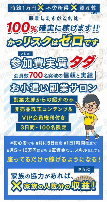 副業太郎のお小遣い副業サロンの広告