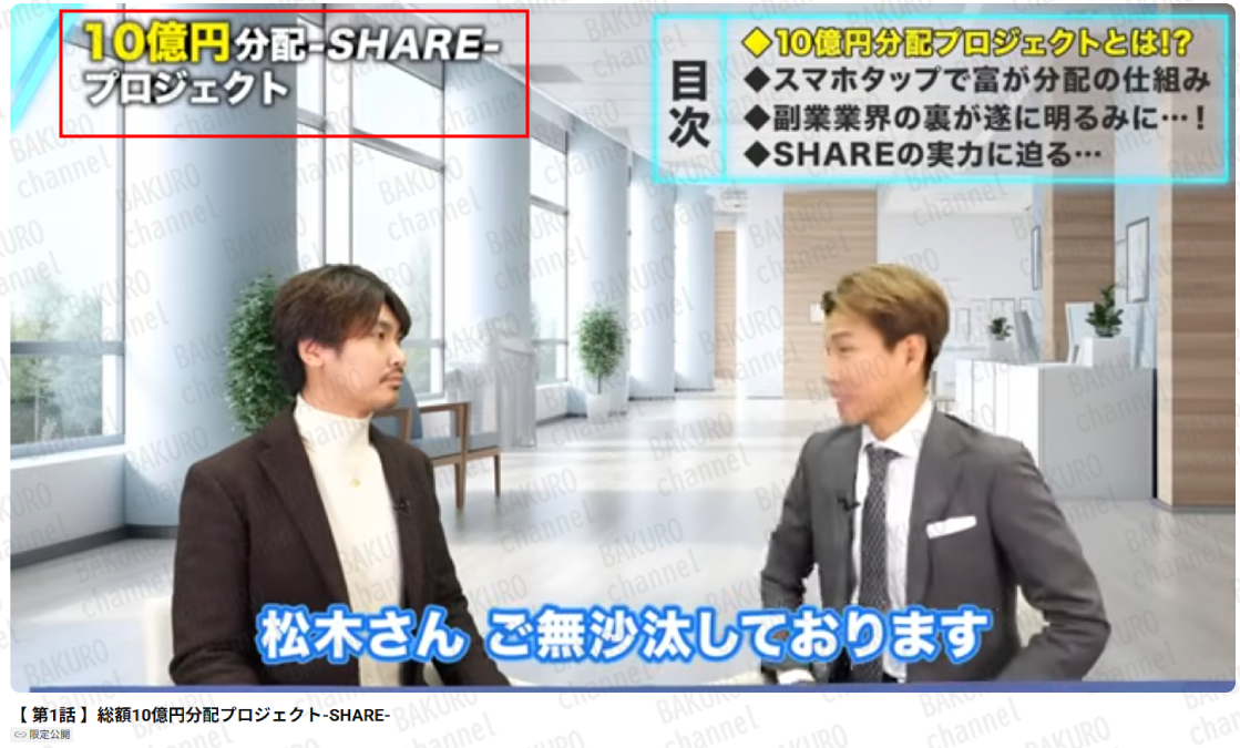 松木慎介が発起人の総額10億円分配プロジェクトSHARE（シェア）