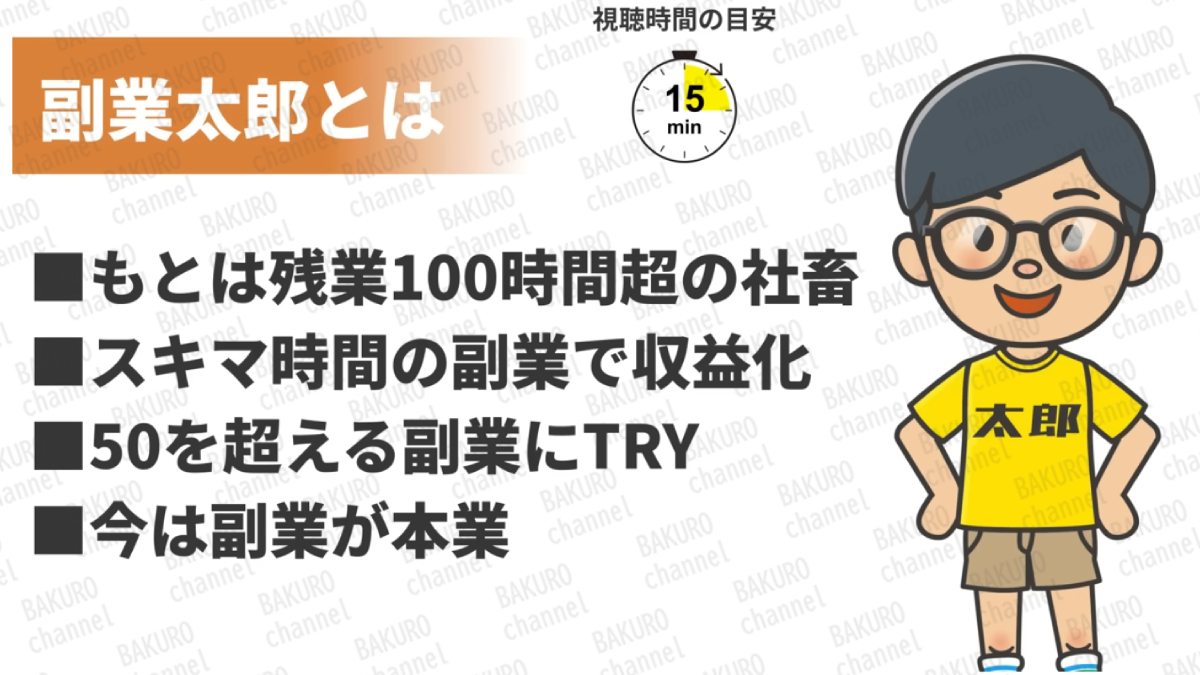 YouTube動画内にある副業太郎の自己紹介