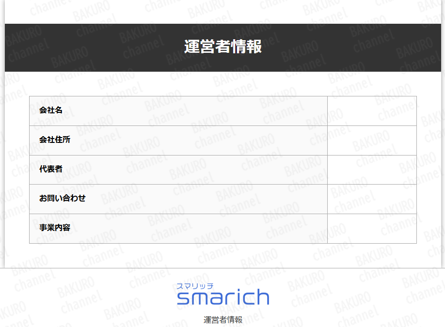 スマリッチの運営者情報