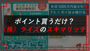 株式会社ライズは悪質副業詐欺？スキマリッチ（ポイ活×FX）の口コミは？