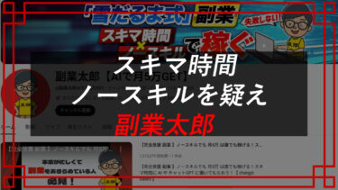 【返金請求可能】副業太郎は詐欺？怪しい？LINE追加後の評判は？