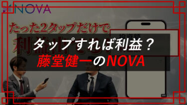 藤堂健一AI革命NOVAは投資詐欺？！お金は戻る？株式会社アシスト・クローバー