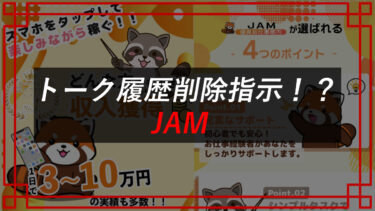返金請求可能！JAM（KICK BACK LIMITED）は副業詐欺？！スマホをタップ