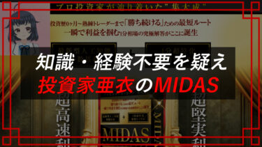 【返金請求可能】MIDAS（ミダス）は投資詐欺！？投資家亜衣って？株式会社Stella（榎恭宏）