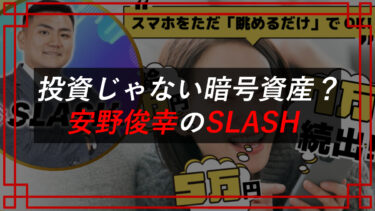 安野俊幸のSLASHは暗号資産投資詐欺！？スマホをただ眺めるだけの不労所得？