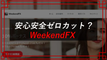 WeekendFXはコピートレード詐欺？出金できないお金を取り返す方法
