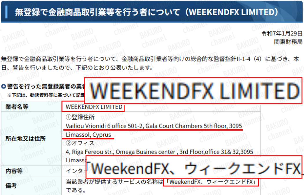 財務省関東財務局が、WeekendFXは無登録で金融商品取引業等を行う者として公表した警告文