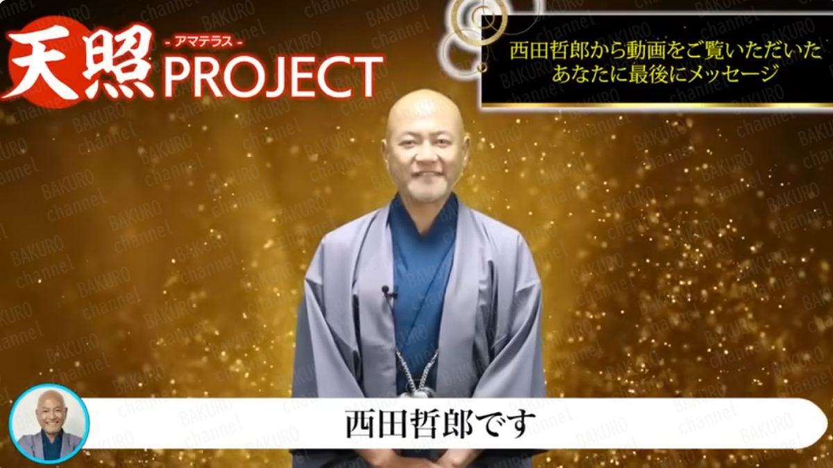 アマテラスシステムを開発し天照プロジェクトを発足した西田哲郎