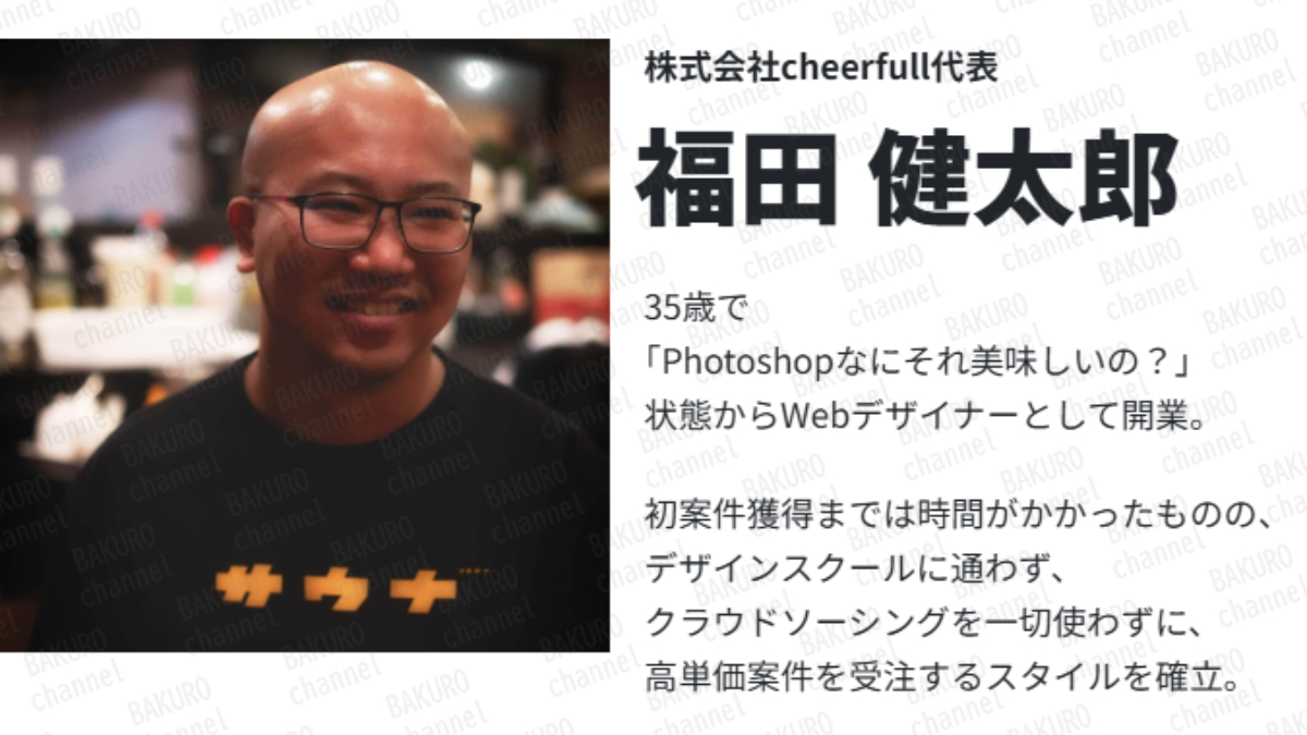 フリーランスWEBデザイナーになりたい人向け LPデザイナー養成スクールライフデザインスクールThis Is Meを提供する株式会社cheerfull代表福田健太郎