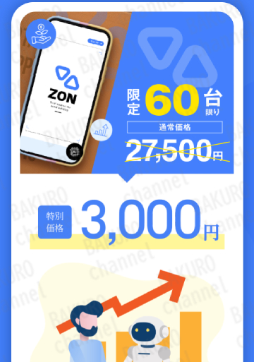 ZONの価格