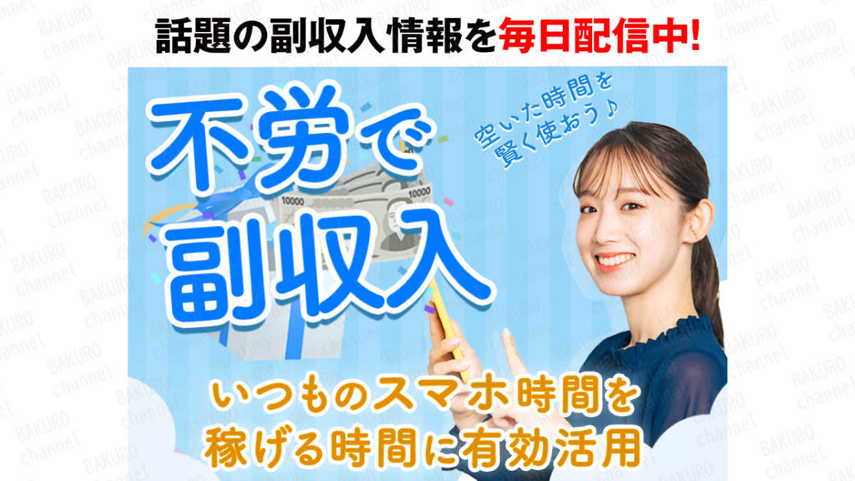 加藤正史の不労deプライズ不労で副収入の広告