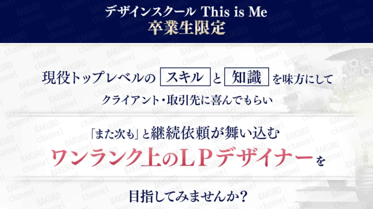 株式会社cheerfull代表(福田健太郎）が提供するLPデザイナー養成スクールライフデザインスクールThis Is Meの卒業生限定上級クラスの広告