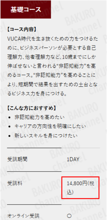 株式会社OnLine（オンライン）が提供するリカレントビジネス・カレッジの受講料