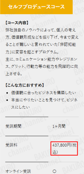 株式会社OnLine（オンライン）が提供するリカレントビジネス・カレッジの受講料