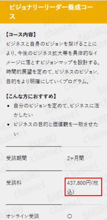 株式会社OnLine（オンライン）が提供するリカレントビジネス・カレッジの受講料