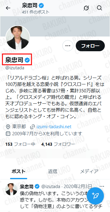 シン・ニホン創世プロジェクトの泉忠司のX