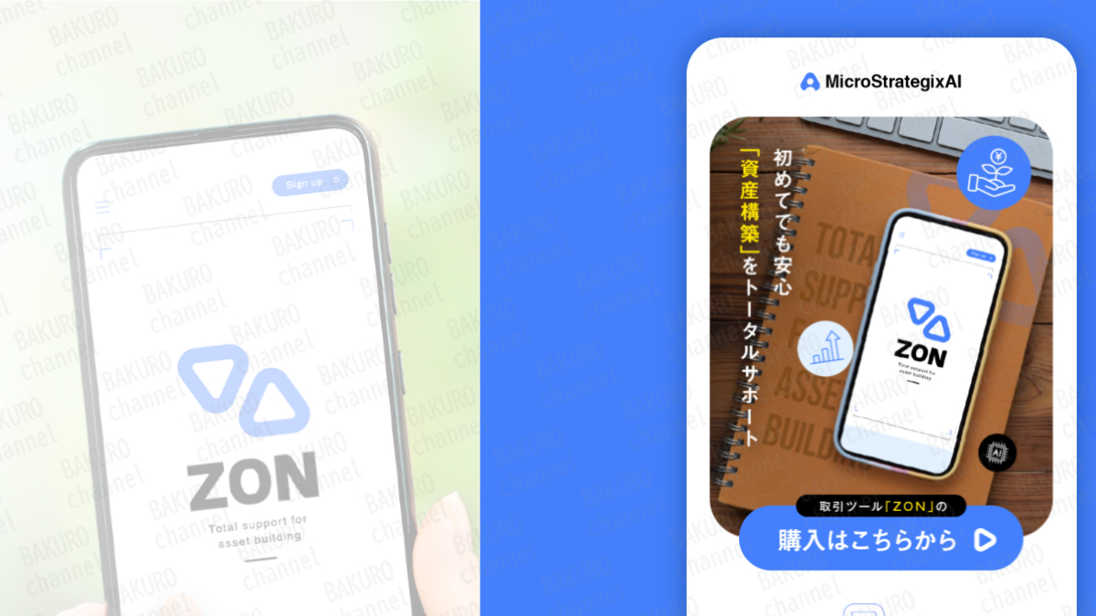 MicroStrategixAI（鈴木良）の暗号資産運用ツールZONの広告