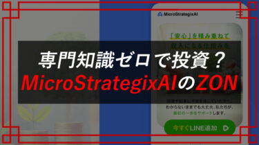 MicroStrategixAIのZONを徹底調査！AIテクノロジーで稼ぐ？
