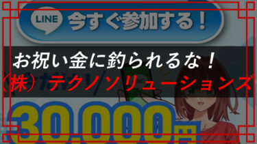 株式会社テクノソリューションズ（竹内颯音）！スマホ副業詐欺！？甘い罠に要注意！