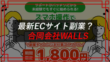 合同会社WALLSはスマホ副業詐欺？最新ECサイト副業チャレンジ