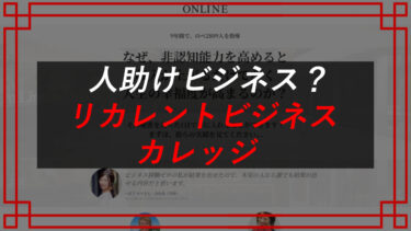 リカレントビジネス・カレッジの口コミは？株式会社オンラインは怪しい？（白石慶次）