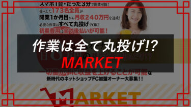 滝沢賢治のMARKETは副業詐欺？お金は取り戻せる？