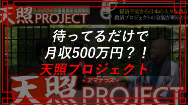 天照プロジェクトは投資詐欺？！（西田哲郎）の天照システムで稼げるのか？