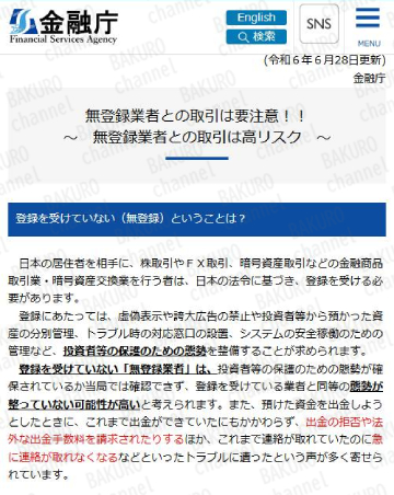 金融庁が出している無登録業者との取引に対する注意喚起