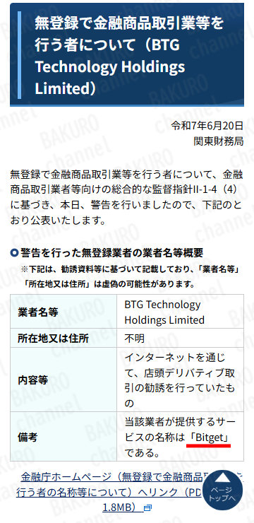 財務省関東財務局がBitgetに対して出した警告