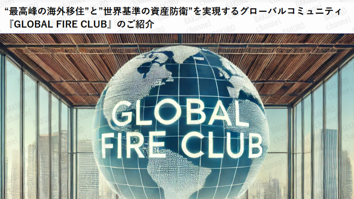 Nomad Land Co., Ltd.が運営する水谷侑二のGLOBAL FIRE CLUB（GFC）