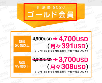 川島和正の川島塾のゴールド会員価格
