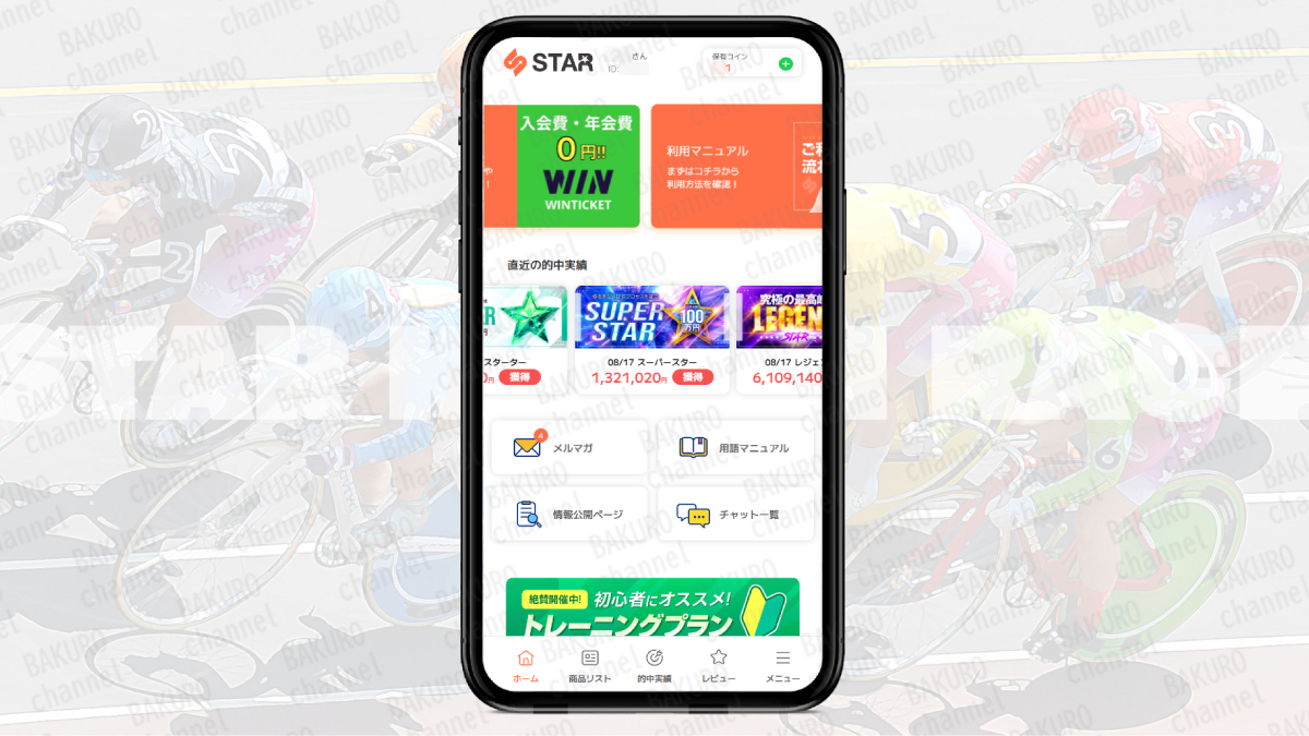STAR運営事務局が運営する競輪予想サイトSTARのホーム画面
