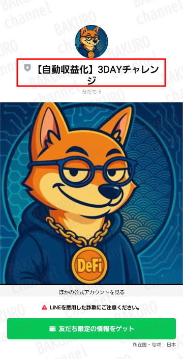 株式会社Onefinityワンフィニティー（吉川恭平）のクリプト進次郎の3Dayチャレンジの公式LINE