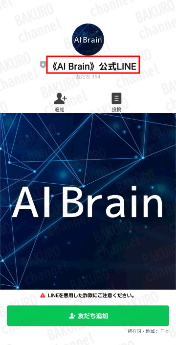 AI画像生成のAI Brainの公式LINEアカウント