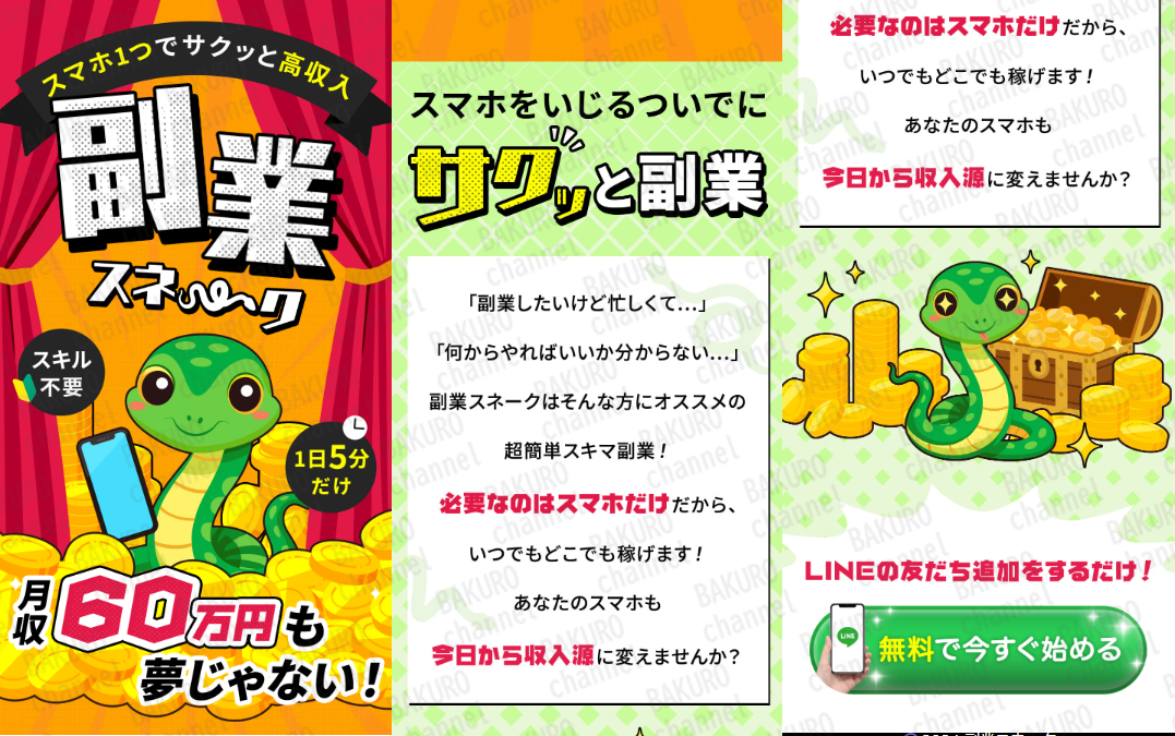 副業スネークの広告