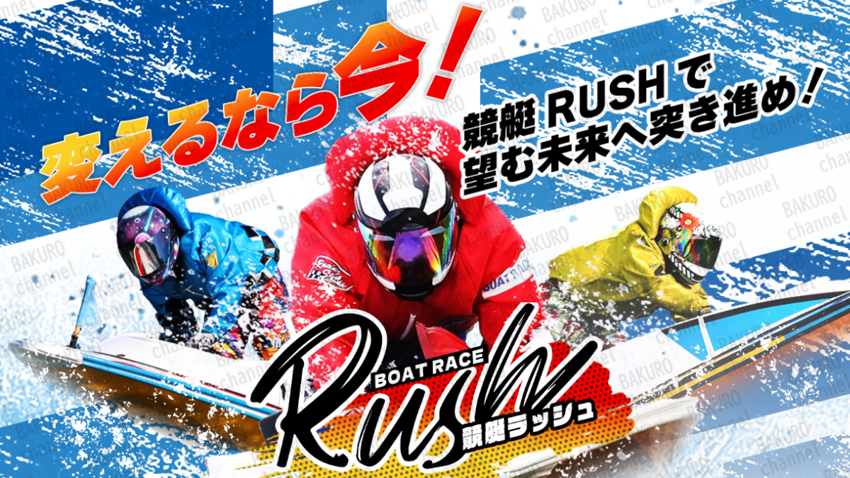 株式会社Office Cleu（オフィスクルー）が提供する競艇RUSH（ラッシュ）のサイト広告